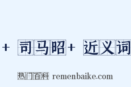 +司马昭+近义词是什么意思的图片